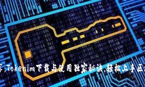 专家分享：Tokenim下载与使用独家秘诀，轻松上手区块链应用