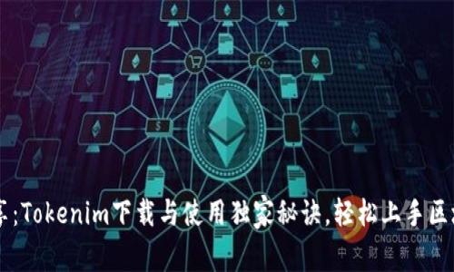 专家分享：Tokenim下载与使用独家秘诀，轻松上手区块链应用