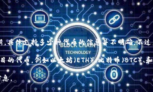 Tokenim 2.0 支持的代币种类可能会因项目的更新和发展而有所变化。截至我最后的更新，具体支持多少种代币的信息并不明确。不过，您可以通过访问官方的Tokenim网站或查看其最新的官方文档获取最新的支持代币信息。

一般来说，像Tokenim这样的平台通常支持主流的加密货币和一些去中心化金融（DeFi）项目的代币，例如以太坊（ETH）、比特币（BTC）、和一些ERC20代币等。

如果您对特定代币的支持情况有疑问，建议直接查询Tokenim的官方渠道，获取最准确的信息。