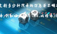 Tokenim 2.0 支持的代币种类可能会因项目的更新和