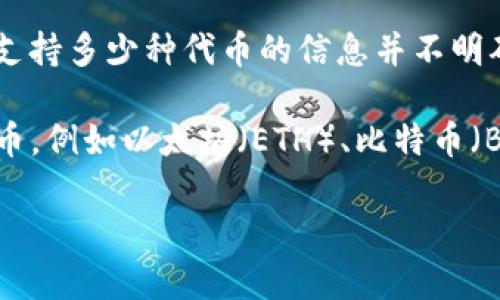 Tokenim 2.0 支持的代币种类可能会因项目的更新和发展而有所变化。截至我最后的更新，具体支持多少种代币的信息并不明确。不过，您可以通过访问官方的Tokenim网站或查看其最新的官方文档获取最新的支持代币信息。

一般来说，像Tokenim这样的平台通常支持主流的加密货币和一些去中心化金融（DeFi）项目的代币，例如以太坊（ETH）、比特币（BTC）、和一些ERC20代币等。

如果您对特定代币的支持情况有疑问，建议直接查询Tokenim的官方渠道，获取最准确的信息。