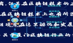 厦门作为一个发展迅速的城市，近年来在区块链