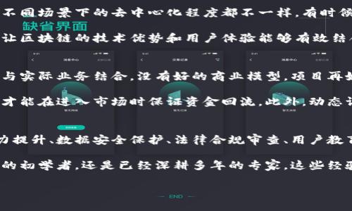 bianwei区块链应用中的专家独家秘诀：避免致命坑点/bianwei  
区块链, 应用, 坑点/guanjianci  

引言：为何区块链应用需谨慎？  
大家好，今天我们来聊一聊区块链应用中的那些“坑”。如果你刚接触区块链，或者已经在某个项目中深耕，可能会听到不少的噪音，甚至面临各种挑战。说真的，区块链虽说是个“神奇”的技术，但在实际应用中，有些地方可真是让人头疼。  

在许多人眼里，区块链似乎是一种无所不能的解决方案，可以解决各种问题，从金融到供应链，再到数据存储。然而，真正的情况是，应用区块链并不是一条顺风顺水的路。今天，我们就来深挖一下那些容易掉进的坑，以及避开这些坑点的秘诀。  

第一坑：技术门槛太高  
区块链技术有其独特的复杂性，并非每个人都能轻松理解。说真的，如果你没有计算机科学的背景，理解区块链的底层逻辑可能就像听天书一样。这是第一坑。如果团队成员的技术背景不足，可能在项目初期就会遇到开发困难。  

那么，如何应对这一坑呢？建议你组建一个多元化的团队，确保有足够的区块链专家。同时，进行必要的技术培训也是必不可少的。许多在线课程、讲座和社区也都是不错的学习资源，利用这些可以提升团队的整体技术能力。  

第二坑：数据隐私和安全问题  
区块链被广泛推崇的一个原因是其去中心化和透明性，但这同时也带来了数据隐私的问题。如果区块链上的数据是公开的，尤其是用户敏感信息，可能就会遭到恶意攻击。  

为了保护数据隐私，团队可以采取一些措施，比如选择合适的区块链平台，许多现代的区块链解决方案如私人链和联盟链，能够更好地保护信息安全。此外，加密技术的应用也是不可或缺的，确保敏感数据在链上存储并不会被轻易访问。  

第三坑：合规性问题  
虽然区块链有很大的潜力，但由于法律和监管的不断变化，合规性问题可能会成为一大障碍。不同国家和地区对区块链技术的法规十分不同，因此选择落地的地方需极度谨慎。  

要避免合规性问题，可以在项目初期就咨询合规专家，了解相关法律规定。同时，保持与监管机构的积极互动也是十分必要的。这有助于及时获得政策动态，确保你的项目不会踩到法律红线。  

第四坑：用户接受度低  
区块链技术对普通用户来说，可能还相对陌生。很多人对于新事物总是持有谨慎态度，尤其是涉及金钱和隐私的领域。因此，用户接受度低可能导致项目的推广和发展遇到瓶颈。  

这里的秘诀就是加强用户教育，传播区块链的优势。通过线上线下活动、白皮书、博客等多种传播方式，让潜在区块链技术的价值。同时，确保用户体验良好，让用户在使用过程中感觉方便，提升他们的参与感。  

第五坑：过度追求去中心化  
很多区块链项目在开发过程中过度追求去中心化，结果导致系统反而变得复杂、效率低下。实际上，不同场景下的去中心化程度都不一样，有时候适度的中心化反而更能提升系统的性能和用户体验。  

因此，在设计区块链应用时，团队需要根据具体的业务需求来调整去中心化的程度。要有一个平衡，让区块链的技术优势和用户体验能够有效结合。只有这样，才能令项目在实际使用中取得成功。  

第六坑：缺乏商业模型  
最终，成功的项目必须有可行的商业模式。很多时候，团队在技术路线上深耕，却忽视了如何将技术与实际业务结合。没有好的商业模型，项目再好也难逃失败的命运。  

要避免这一坑，团队需要在项目初期就进行市场调研，找出真正的用户痛点。有了清晰的商业模型，才能在进入市场时保证资金回流。此外，动态调整商业模式也至关重要，随着市场变化不断更新你的方案。  

总结：避免区块链应用的坑点  
综上所述，虽然区块链应用的前景广阔，但在实际操作中存在诸多挑战和坑点。通过团队的技术能力提升、数据安全保护、法律合规审查、用户教育、适度中心化及可行商业模型的构建，团队就能够在这个充满机遇的领域中游刃有余。  

说真的，认真对待这些坑点，不仅能降低项目失败的风险，还能增加成功的机会。无论你是在区块链的初学者，还是已经深耕多年的专家，这些经验都是你在应用区块链过程中不可或缺的财富。  

希望大家都能在区块链的道路上走得更远，获得技术与商业的双丰收！