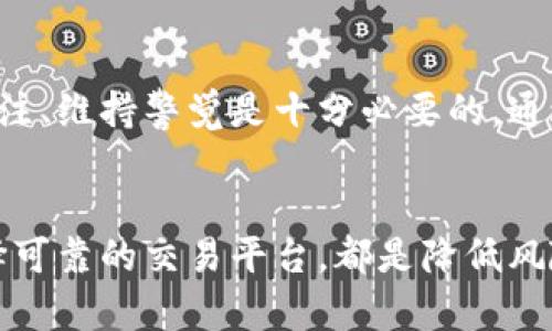 关于“tokenim会不会被冻结”的问题，其实涉及到多个因素，主要取决于你所说的“tokenim”是指什么。如果你是指某个特定的加密货币或代币项目，冻结的可能性与多个方面有关。

### 什么是Tokenim?
首先，我们需要明确“Tokenim”是什么。它可能是某一种数字货币，或者是一种特定的平台或项目。通常来说，数字货币的发行、交易和管理都有一定的规章制度。在这个背景下，了解整个市场的走向是十分必要的。

### 代币的流通性和市场表现
实际上，任何加密货币或代币都处于市场的波动影响之下。如果我们考虑到交易所的政策、市场监管、项目团队的决策等，这些因素都可能影响代币的流通性。
举个例子，如果某个项目遭遇到法律问题，比如被相关部门调查，或者其团队被怀疑存在违规操作，那么市场会据此做出反应，投资者可能会选择撤离，导致代币的价格大幅波动，甚至被冻结的风险增加。

### 平台政策对代币的影响
许多交易所有自己的政策，如果某种代币被认为有问题，交易所可能会采取措施，例如暂停交易、冻结相关账户等。因此，选择一个可靠的交易平台至关重要。要是你在一个不受信任的平台交易，那么你的资产风险就会增加。

### 如何降低代币被冻结的风险
说真的，虽然无法完全避免风险，但我们可以采取一些措施来降低风险。首先，要定期关注项目的动态。一个透明和积极的团队会不断更新信息，保持与社区的沟通。如果项目团队长时间没有更新动态，或者在面对问题时沉默寡言，那就值得提高警惕了。
其次，参与一些社区讨论，也可以获得第一手的消息，了解其他用户的看法和建议。这样不仅能扩展自己的视野，还能提升对项目的判断能力。

### 总的来说
无论是Tokenim还是其他任何加密货币，都会受到市场环境、交易所政策和项目团队的多重影响，因此，定期关注、维持警觉是十分必要的。通过合理的信息获取和决策，可以有效地减少风险，让自己的投资更加安全。

### 总结
总之，Tokenim是否会被冻结，这个问题没有明确的答案，而是需要具体分析。但了解行业动态和项目状况，选择可靠的交易平台，都是降低风险的重要步骤。希望这些信息对你有所帮助。