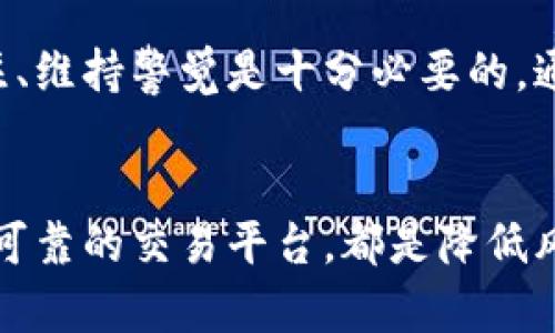 关于“tokenim会不会被冻结”的问题，其实涉及到多个因素，主要取决于你所说的“tokenim”是指什么。如果你是指某个特定的加密货币或代币项目，冻结的可能性与多个方面有关。

### 什么是Tokenim?
首先，我们需要明确“Tokenim”是什么。它可能是某一种数字货币，或者是一种特定的平台或项目。通常来说，数字货币的发行、交易和管理都有一定的规章制度。在这个背景下，了解整个市场的走向是十分必要的。

### 代币的流通性和市场表现
实际上，任何加密货币或代币都处于市场的波动影响之下。如果我们考虑到交易所的政策、市场监管、项目团队的决策等，这些因素都可能影响代币的流通性。
举个例子，如果某个项目遭遇到法律问题，比如被相关部门调查，或者其团队被怀疑存在违规操作，那么市场会据此做出反应，投资者可能会选择撤离，导致代币的价格大幅波动，甚至被冻结的风险增加。

### 平台政策对代币的影响
许多交易所有自己的政策，如果某种代币被认为有问题，交易所可能会采取措施，例如暂停交易、冻结相关账户等。因此，选择一个可靠的交易平台至关重要。要是你在一个不受信任的平台交易，那么你的资产风险就会增加。

### 如何降低代币被冻结的风险
说真的，虽然无法完全避免风险，但我们可以采取一些措施来降低风险。首先，要定期关注项目的动态。一个透明和积极的团队会不断更新信息，保持与社区的沟通。如果项目团队长时间没有更新动态，或者在面对问题时沉默寡言，那就值得提高警惕了。
其次，参与一些社区讨论，也可以获得第一手的消息，了解其他用户的看法和建议。这样不仅能扩展自己的视野，还能提升对项目的判断能力。

### 总的来说
无论是Tokenim还是其他任何加密货币，都会受到市场环境、交易所政策和项目团队的多重影响，因此，定期关注、维持警觉是十分必要的。通过合理的信息获取和决策，可以有效地减少风险，让自己的投资更加安全。

### 总结
总之，Tokenim是否会被冻结，这个问题没有明确的答案，而是需要具体分析。但了解行业动态和项目状况，选择可靠的交易平台，都是降低风险的重要步骤。希望这些信息对你有所帮助。