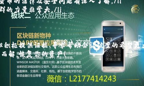 关于“tokenim 2.0钱包被盗”一事，确实是一个让人非常关心和焦虑的话题。加密货币的安全问题一直以来都是关注的重点。如果你的tokenim 2.0钱包被盗并且已经报案，接下来就来聊聊这个案件能否破案以及可能需要的步骤。

报警后的初步反应
首先，你需要了解的是，一旦报案，警方会首先进行案件的初步评估。他们会看看你的案件是否有足够的证据进行进一步调查。通常情况下，警方会要求你提供相关的交易记录、钱包地址、以及其他可能有助于调查的信息。所以，准备好这些资料是非常重要的。

案件能否破案的因素
关于案件能否破案，这里面有几个关键因素：
ul
    listrong证据的充分性：/strong 你的钱包被盗的交易记录、IP地址、设备信息等都是重要证据，能够帮助警方确认盗窃的具体过程。/li
    listrong技术手段：/strong 有些地方的警方有专门的网络犯罪部门，会使用先进的技术手段追踪加密货币交易。这可以增加破案的几率。/li
    listrong加密货币的特点：/strong 加密货币交易是去中心化的，通常无法轻易追踪。如果盗窃者使用了混币服务或者将货币转移至多个钱包，破案的难度会大大增加。/li
/ul

如何提高破案的可能性
如果想要提高破案的可能性，以下几点可供参考：
ul
    listrong保留所有证据：/strong 确保你保留了所有与钱包及盗窃相关的信息和证据，包括交易记录、截图等。/li
    listrong联系专业人士：/strong 如果可能，可以考虑联系相关领域的专家或律师，他们可能对加密货币的法律及安全问题有深入了解。/li
    listrong关注社群消息：/strong 加入一些加密货币社区，了解是否有人曾遇到类似问题，有时候社群的力量非常大。/li
/ul

总结与思考
说真的，加密货币的盗窃案件往往是复杂的，但并不是没有希望。报案后，你虽然不能直接控制整个进程，但积极提供证据、寻求帮助会让破案的希望更大。
当然，最重要的还是保护好自己的钱包，设置复杂的密码，尽可能开启两步验证。希望你的问题能尽快迎刃而解，恢复你的资产！

如果你有更多的具体问题，欢迎继续探讨！