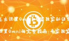 Tokenim怎么设置Omni？专家独家秘诀分享！Tokenim设