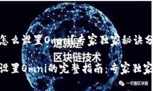 Tokenim怎么设置Omni？专家独家秘诀分享！

Tokenim设置Omni的完整指南：专家独家秘诀曝光