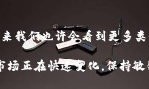 在讨论“TokenIM 2.0为什么没有币安”这个话题时，我们需要从多个角度来分析，实际上这里涉及到加密货币市场的平台选择、合作策略、市场趋势等方面。接下来，我将详细展开这个话题。

TokenIM 2.0概述

首先，TokenIM 2.0 是一个以太坊智能合约为基础的去中心化交易平台，它主打安全性和用户友好性，提供了多种功能，包括代币交易、资产管理等。TokenIM 的设计旨在吸引那些希望避开中心化交易所风险的用户。因此，它始终在安全性和去中心化方面进行探索。

币安的地位与作用

币安作为全球最大的加密货币交易所之一，其在加密市场中的地位非常重要。它提供了丰富的交易选项和高流动性，这使得许多用户选择在这里进行交易。然而，由于币安的中心化特性，它也面临着监管风险、资产安全等问题，尤其是在近年来加密货币监管日益严格的背景下。

TokenIM 2.0为何未与币安合作

那么，TokenIM 2.0为什么选择不与币安合作呢？这个问题可以从以下几个方面来考虑：

h41. 安全与去中心化的追求/h4
TokenIM 2.0 的核心理念是去中心化和安全性。与币安这样中心化的平台合作，可能会削弱其去中心化的理念，用户可能会对安全性产生疑虑。你知道的，用户在选择平台时非常看重资产安全，TokenIM 理所当然地要在这一点上保持一致。

h42. 市场竞争策略/h4
在竞争激烈的市场中，各个平台都有自己的战略目标。TokenIM 2.0 可能选择不与币安合作，是因为它想要在去中心化领域找到自己的独特定位。与币安合作或许会带来短期的流量，但从长远来看，这种合作可能会限制其自身品牌的独立性。

h43. 监管环境的考量/h4
近几年来，许多国家和地区对加密货币市场的监管愈发严格。如果TokenIM与币安这样的中心化交易所合作，可能会使其面临严峻的监管挑战。为了保护平台和用户的利益，TokenIM 2.0 可能会选择持观望态度，静待市场的进一步发展。

用户选型的影响

这并不是说用户不愿意使用币安，而是许多人对安全性和去中心化的关注日益增加。很多用户开始转向像TokenIM 2.0 这样的平台，这使得其逐渐获得了关注。在这一趋势下，TokenIM 2.0 明智地保持了自己的独立性，从而迎合了市场中对去中心化和安全性的需求。

去中心化交易所的未来

展望未来，去中心化交易所（DEX）将会在加密市场中扮演越来越重要的角色。虽然中心化交易所如币安仍旧占有相当大的市场份额，但去中心化的理念显然吸引了大批用户，特别是年轻一代。当人们越来越关注数据隐私和金融自由时，TokenIM 等去中心化平台将会迎来更大的发展空间。

结论

综上所述，TokenIM 2.0 之所以没有与币安合作，主要是基于追求安全性和去中心化的战略考虑，恰好迎合了当下市场对去中心化交易的需求。未来我们也许会看到更多类似TokenIM的去中心化平台崛起，为用户提供更多选择和保障。在这个不断发展的领域，保持关注、适时调整策略，将会是每个平台所需面对的挑战。

希望这些分析能帮助你更好地理解TokenIM 2.0以及它与币安之间的关系。如果你有任何进一步的问题或想法，欢迎随时交流。说真的，加密货币市场正在快速变化，保持敏锐的市场洞察力是很重要的哦！