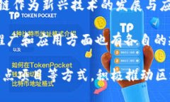 在中国，区块链发展的相关计划和政策主要由多