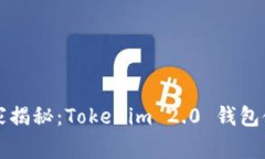 专家独家揭秘：Tokenim 2.0 钱包使用秘诀