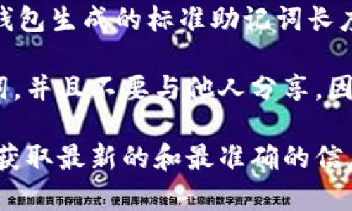 “Tokenim 2.0”的助记词通常是由12个词组成的，这是大多数加密货币钱包生成的标准助记词长度。助记词，也称为种子短语，是用来恢复钱包和访问加密资产的重要信息。

如果你在使用Tokenim 2.0或其他类似平台，强烈建议保存好这个助记词，并且不要与他人分享，因为任何拥有这个助记词的人都可以访问你的钱包资产。

如需关于Tokenim 2.0的更具体信息，建议查阅官方文档或支持页面，以获取最新的和最准确的信息。
