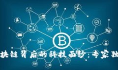 揭开区块链背后的科技面纱：专家独家揭秘