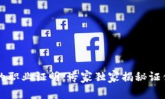 区块链工程师的职业证明：专家独家揭秘证件与