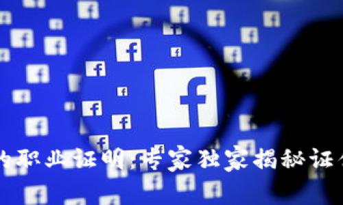 区块链工程师的职业证明：专家独家揭秘证件与认证的秘密