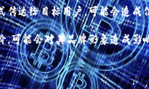 关于小米区块链广告的问题，通常可以归结为几个方面：

1. **合规性问题**：区块链广告的合规性一直是一个争议话题。对于小米这样的大企业来说，任何与区块链相关的广告都需要遵循当地的法律法规，尤其是在涉及加密货币的情况下。一些国家对加密货币的广告有非常严格的规定，如果小米在这方面忽视了合规性，可能会面临法律风险。

2. **消费者信任**：区块链和加密货币的复杂性可能导致消费者对相关广告的信任度降低。例如，消费者可能对广告中提到的收益、风险等信息产生怀疑，导致品牌形象受损。

3. **信息透明度**：区块链技术强调透明性，但在广告宣传中，如果小米没有清晰地向消费者解释他们的区块链产品或服务，这可能会引发用户的不满和质疑。

4. **市场竞争**：小米在区块链领域的广告宣传可能会面临来自其他竞争对手的压力。如果其他品牌推出了更有吸引力的区块链广告，小米的广告效果可能会受到影响。

5. **技术复杂性**：区块链是一种相对新颖且复杂的技术，很多消费者对其理解有限。如果小米的广告没有将这些技术以的方式传达给目标用户，可能会造成信息传递不有效。

6. **用户反馈与口碑**：广告的效果不仅取决于其创意和传播，也与用户的反馈密切相关。如果小米的区块链广告遭到负面评价，可能会对其品牌形象造成影响。

了解这些问题后，小米可以更好地策划和调整他们的区块链广告策略，从而提升品牌认可度和市场份额。