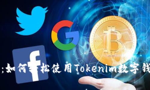 专家独家揭秘：如何轻松使用Tokenim数字钱包转账的秘诀
