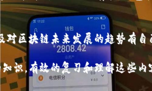 区块链作为一门新兴的学科，其相关考试内容通常涵盖多个方面。以下是一些可能会出现在大学区块链课程考试中的重要内容：

1. 区块链基础知识
在这一部分，考生需要掌握区块链的基本概念，包括什么是区块链、区块链的构成（区块、链、节点）、去中心化、分布式账本等概念。此外，还需要了解区块链的历史背景和发展历程。

2. 加密技术与安全性
区块链的安全性是其核心特征之一，因此，考试中往往会考察加密技术的相关知识。这包括哈希函数、数字签名、公钥和私钥的概念，以及如何利用这些技术确保交易的安全性和数据的不可篡改性。

3. 智能合约
智能合约是区块链技术中的一个重要应用。在这一部分，考生需要理解什么是智能合约，它的工作原理，以及如何用它来自动化执行合约条款。此外，考试可能还会涉及智能合约的实际应用案例和开发工具。

4. 区块链平台与应用
考生需要了解不同的区块链平台，如比特币、以太坊、Hyperledger等。要熟悉这些平台的特点、优势和劣势，并能分析它们在不同场景下的应用解决方案。

5. 共识机制
共识机制是区块链网络中节点达成一致的方式，考生需要熟悉主要的共识算法，如工作量证明（PoW）、权益证明（PoS）、委任权益证明（DPoS）等，了解它们的工作原理、应用场景和优缺点。

6. 区块链与金融科技
区块链在金融领域的应用越来越广泛，考试中可能会涉及区块链在支付、清算、跨境交易、资产数字化等方面的应用案例和其带来的变革。

7. 监管与法律
随着区块链技术的发展，相关的法律法规也在不断完善。在这一部分，考生需要了解区块链技术所面临的法律挑战，包括数据隐私、交易合规、知识产权等方面的内容。

8. 前沿技术与未来趋势
最后，考生需要对区块链的前沿技术有一定了解，比如侧链、闪电网络、跨链技术等，以及对区块链未来发展的趋势有自己的看法和见解。

总的来说，区块链考试的内容广泛而深入，涉及计算机科学、经济学、法律等多个学科的知识。有效的复习和理解这些内容，将有助于在考试中取得好成绩。希望这对你有所帮助！