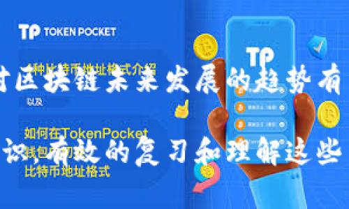 区块链作为一门新兴的学科，其相关考试内容通常涵盖多个方面。以下是一些可能会出现在大学区块链课程考试中的重要内容：

1. 区块链基础知识
在这一部分，考生需要掌握区块链的基本概念，包括什么是区块链、区块链的构成（区块、链、节点）、去中心化、分布式账本等概念。此外，还需要了解区块链的历史背景和发展历程。

2. 加密技术与安全性
区块链的安全性是其核心特征之一，因此，考试中往往会考察加密技术的相关知识。这包括哈希函数、数字签名、公钥和私钥的概念，以及如何利用这些技术确保交易的安全性和数据的不可篡改性。

3. 智能合约
智能合约是区块链技术中的一个重要应用。在这一部分，考生需要理解什么是智能合约，它的工作原理，以及如何用它来自动化执行合约条款。此外，考试可能还会涉及智能合约的实际应用案例和开发工具。

4. 区块链平台与应用
考生需要了解不同的区块链平台，如比特币、以太坊、Hyperledger等。要熟悉这些平台的特点、优势和劣势，并能分析它们在不同场景下的应用解决方案。

5. 共识机制
共识机制是区块链网络中节点达成一致的方式，考生需要熟悉主要的共识算法，如工作量证明（PoW）、权益证明（PoS）、委任权益证明（DPoS）等，了解它们的工作原理、应用场景和优缺点。

6. 区块链与金融科技
区块链在金融领域的应用越来越广泛，考试中可能会涉及区块链在支付、清算、跨境交易、资产数字化等方面的应用案例和其带来的变革。

7. 监管与法律
随着区块链技术的发展，相关的法律法规也在不断完善。在这一部分，考生需要了解区块链技术所面临的法律挑战，包括数据隐私、交易合规、知识产权等方面的内容。

8. 前沿技术与未来趋势
最后，考生需要对区块链的前沿技术有一定了解，比如侧链、闪电网络、跨链技术等，以及对区块链未来发展的趋势有自己的看法和见解。

总的来说，区块链考试的内容广泛而深入，涉及计算机科学、经济学、法律等多个学科的知识。有效的复习和理解这些内容，将有助于在考试中取得好成绩。希望这对你有所帮助！