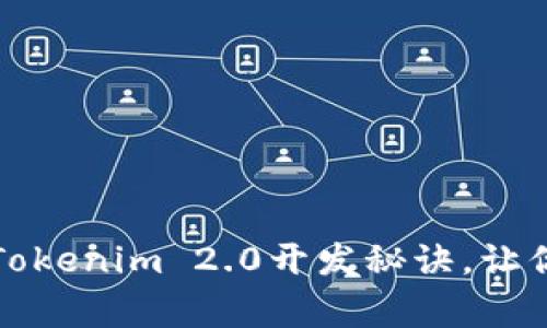 专家揭秘：独家揭秘Tokenim 2.0开发秘诀，让你的虚拟币项目腾飞！