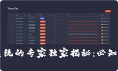 区块链数字票务系统的专家独家揭秘：必知的秘