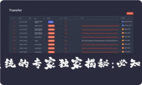 区块链数字票务系统的专家独家揭秘：必知的秘诀与应用解析