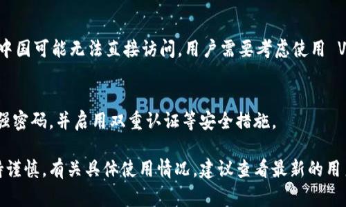 TokenIM 2.0 是一种加密货币钱包和资产管理工具，旨在为用户提供安全、便捷的数字资产管理服务。关于在中国是否可以使用 TokenIM 2.0，通常有几个方面需要考虑：

### 法律和监管环境
中国的加密货币法律和监管政策相对严格。虽然部分数字资产交易和使用仍然存在，但政府对加密货币的态度并不完全放松。使用任何加密货币相关工具（包括钱包）前，最好先了解当地的法律法规，以确保合规。

### 可用性
如果你在中国，使用 TokenIM 2.0 可能会受到网络访问的限制。某些国际服务在中国可能无法直接访问，用户需要考虑使用 VPN 等工具来获得更好的访问体验。不过，这样的方式可能也存在一定的风险。

### 安全性
如果决定使用 TokenIM 2.0，务必注意其安全性。确保从官方网站下载应用，使用强密码，并启用双重认证等安全措施。

总体而言，中国用户可以尝试使用 TokenIM 2.0，但在技术和法律合规方面要保持谨慎。有关具体使用情况，建议查看最新的用户反馈和当地相关政策。