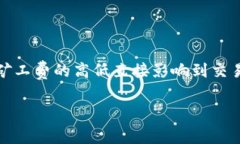 在进行Tokenim交易时，矿工费的设置是一个重要的