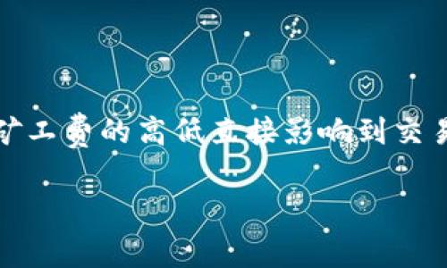 在进行Tokenim交易时，矿工费的设置是一个重要的环节，尤其是在加密货币交易中，矿工费的高低直接影响到交易的确认速度。下面我将详细介绍如何设置Tokenim的矿工费，并给出一些实用的建议。

### Tokenim矿工费设置专家独家秘诀，让你的交易更顺畅