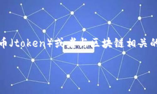要判断“tokenim能追回吗”，首先需要明确具体的情况。如果你是在提到某种加密货币、代币（token）或者与区块链相关的事务，这通常依赖于几个因素，包括交易的性质、区块链的特性、是否有相关的技术支持等。

### 专家揭秘：tokenim代币能追回吗？独家秘诀告诉你！