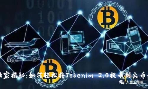 专家独家揭秘：如何轻松将Tokenim 2.0提币到火币的秘诀