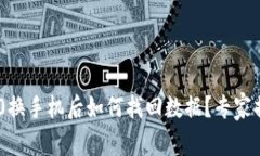 Tokenim 2.0换手机后如何找回数据？专家揭秘独家秘