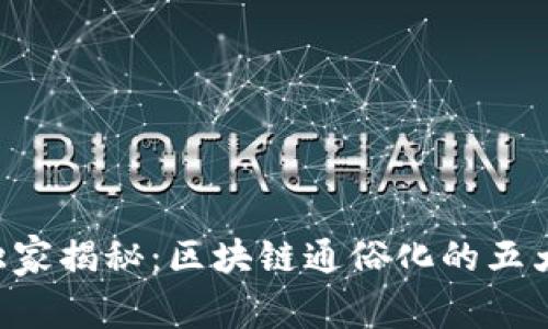 专家独家揭秘：区块链通俗化的五大秘诀！