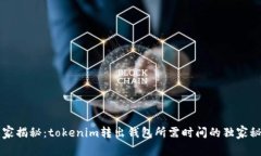 专家揭秘：tokenim转出钱包所需时间的独家秘诀
