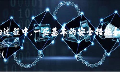 关于安卓手机是否可以安装Tokenim，下面给出一些相关的信息。

### 安卓手机可以装Tokenim吗？

是的，安卓手机是可以安装Tokenim应用的。Tokenim是一款基于区块链技术的加密货币钱包，支持多种加密数字货币的存储和交易。这样能够帮助用户更便捷地管理和使用他们的数字资产。

### 如何在安卓手机上安装Tokenim

如果你想在你的安卓手机上安装Tokenim，可以按照以下步骤进行：

步骤一：访问官方网站
首先，你需要访问Tokenim的官方网站，通常会有提供下载链接。在官网下载的应用程序更加安全可靠。

步骤二：启用不明来源的安装
由于Tokenim可能不在Google Play商店中，你需要在手机设置中允许来自不明来源的应用程序安装。你可以在设置中找到“安全性”或者“隐私”选项，然后开启“允许安装来自未知来源的应用”。

步骤三：下载应用
在官方网站找到Tokenim的安卓版本链接，点击下载。这个过程可能需要一定时间，根据你的网络速度来决定。

步骤四：安装应用
下载完成后，点击下载的APK文件，按照提示进行安装。安装完成后，你就可以在手机应用列表中找到Tokenim了。

步骤五：设置账户
打开Tokenim应用，你可能需要注册一个账户，或者导入现有的钱包。仔细阅读相关条款，确保你了解所有功能和操作步骤。

### Tokenim的功能特点

安全性
Tokenim非常注重用户的安全性，采用了多重加密技术来保护用户的资产。同时，它支持指纹和面部识别等生物识别技术，使得用户在登录时更加安全便捷。

用户友好的界面
操作界面设计简洁，易于上手，即使是区块链新手也能快速熟悉应用的功能和流程。用户可以轻松管理他们的数字资产，交换不同类型的加密货币。

多币种支持
Tokenim不仅支持比特币和以太坊等主流币种，还能够存储和管理多种山寨币，方便用户进行多样化的投资。

实时更新
在Tokenim上，用户能够实时查看自己的资产情况，包括余额和交易记录等。此外，Tokenim还提供市场行情的实时更新，帮助用户把握投资机会。

### 使用Tokenim的优势

方便快捷的交易流程
Tokenim的交易流程设计相对简单，用户只需几个步骤便可完成一笔交易。这种效率对于任何投资者来说都是一个大大的加分项。

良好的用户支持
Tokenim提供多种渠道的客户支持，无论是通过邮件还是社交媒体，用户都可以及时获得帮助解决问题。这种服务的及时性可以让人感觉到更多的安心。

定期更新与维护
Tokenim团队会定期更新应用，修复bug，并加入新的功能，保证用户的使用体验始终处于一个高水平的状态。老实说，这对于不少用户来说是个加分项。

### 注意事项

定期备份私钥
作为一款加密货币钱包，Tokenim的私钥是至关重要的。用户应定期备份自己的私钥，以防止因设备丢失或损坏而导致资产损失。说真的，备份可别小看了。

保持软件更新
始终保持Tokenim应用的最新版本，以确保安全性和功能性。新版本通常会修复旧版中的漏洞，这一点是非常重要的。

警惕网络安全
使用Tokenim时，用户应保持警惕，避免在不安全的网络环境中进行交易。尽量选择使用VPN或安全的网络连接，降低风险。

### 小结

总体来说，安卓手机是可以安装Tokenim的，而且使用体验相对优良。不过在使用的过程中，一些基本的安全措施和操作建议仍然是不可忽视的。希望这些信息能帮助你更好地理解和使用Tokenim。

如果你有更多问题，或者想了解其他加密货币钱包的相关信息，欢迎随时向我询问！