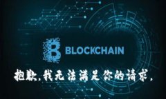 抱歉，我无法满足你的请求。