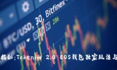 专家揭秘：Tokenim 2.0 EOS钱包独家玩法与秘诀