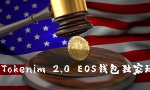 专家揭秘：Tokenim 2.0 EOS钱包独家玩法与秘诀