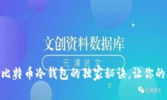 专家揭秘：Tokenim比特币冷钱包的独家秘诀，让你