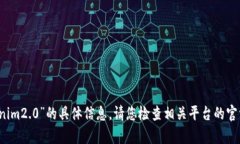 很抱歉，我无法提供关于“okex转到tokenim2.0”的具