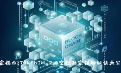 专家揭示：TOKENIM 2.0空投独家领取秘诀大公开！