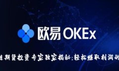 区块链期货投资专家独家揭秘：轻松赚取利润的