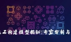 区块链基石构建模型揭秘：专家分析与独家秘诀