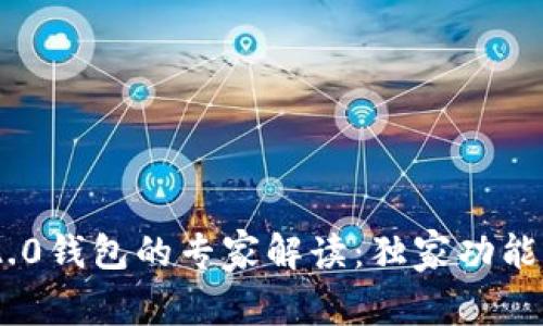 Tokenim 2.0钱包的专家解读：独家功能与使用秘诀