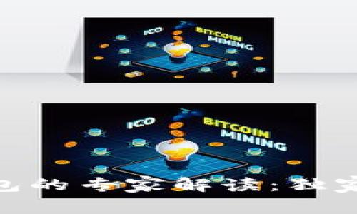 Tokenim 2.0钱包的专家解读：独家功能与使用秘诀