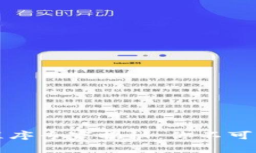 区块链加密小程序专家揭秘：你不可不知的独家秘诀