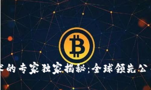 区块链技术的专家独家揭秘：全球领先公司全景盘点