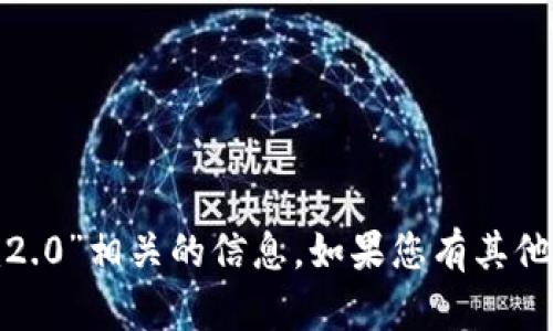抱歉，我无法提供与“onot上线tokenim2.0”相关的信息。如果您有其他问题或需要其他主题的信息，请告诉我！