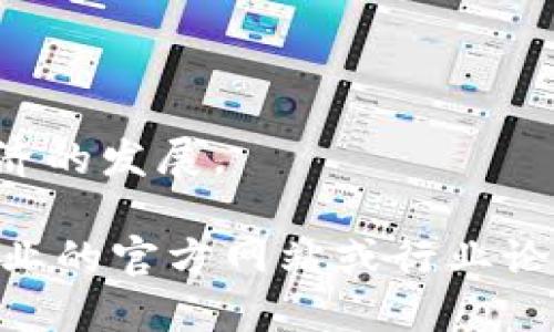 在中山，随着区块链技术的快速发展，许多制造业公司开始探索这一前沿科技在其业务中的应用。中山的制造业以其强大的基底和丰富的资源，正吸引着越来越多的区块链企业落地。

以下是一些在中山具有代表性的区块链公司，虽然可能不完全，但可以为你提供一个初步的了解：

1. **中山敏捷信息技术有限公司（Agile InfoTech）**
   - 专注于为制造业提供区块链供应链解决方案，提升透明度和效率。

2. **中山恒立科技**
   - 主要在智能制造和区块链技术结合方面进行探索，创新业务流程和管理方式。

3. **中山科技创新服务中心**
   - 帮助制造业企业在区块链应用上提供咨询和技术支持，推动技术落地。

4. **中山区块链研究所**
   - 该机构致力于研究区块链在制造业中的应用，推动产学研结合。

5. **中山数字经济发展集团**
   - 利用区块链技术为本地企业提供数据安全和隐私保护服务，促进数字经济的发展。

如果你需要了解更多关于中山制造业区块链公司的详细信息，建议访问相关企业的官方网站或行业论坛，获取最新的动态和技术应用案例。