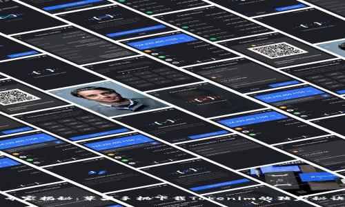 专家揭秘：苹果手机下载Tokenim的独家秘诀